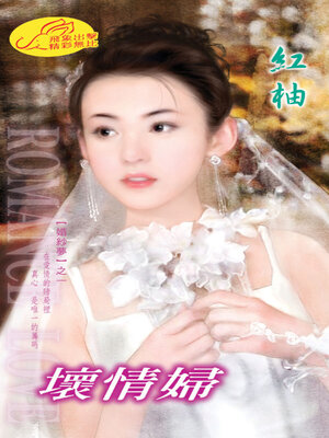 cover image of 壞情婦